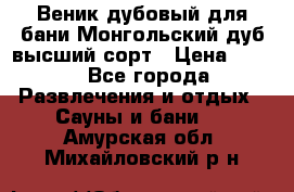 Веник дубовый для бани Монгольский дуб высший сорт › Цена ­ 100 - Все города Развлечения и отдых » Сауны и бани   . Амурская обл.,Михайловский р-н